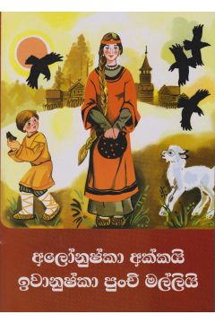 අලෝනුෂ්කා අක්කයි ඉවානුෂ්කා පුංචි මල්ලියි