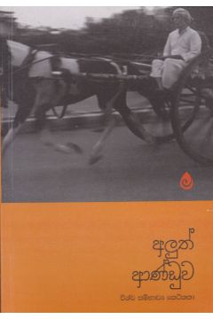 අලුත් ආණ්ඩුව - විශ්ව සම්භව්‍ය කෙටිකතා