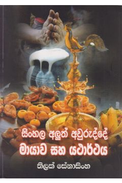 සිංහල අලුත් අවුරුද්දේ මායාව සහ යථාර්ථය