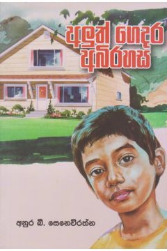 අලුත් ගෙදර අබිරහස 
