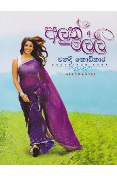 අලුත් ලේලි