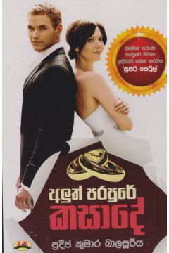 අළුත් පරපුරේ කසාදේ