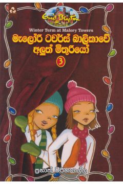 මැලෝරි ටවර්ස් බාලිකාවේ අලුත් මිතුරියෝ - 3