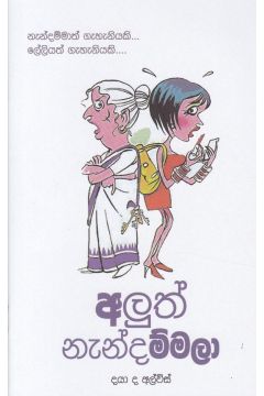 අලුත් නැන්දම්මලා