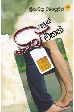 අලුත් සිම් එකක්
