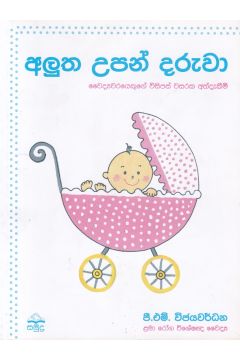 අලුත උපන් දරුවා
