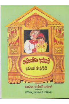 අල්යෝනා අක්කයි ඉවාන් මල්ලියි
