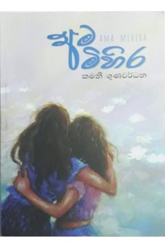 අම මිහිර