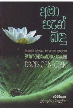 අමා පැන් බිඳු