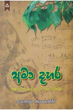 අමා දහර - සුභාවිත බොදු ගී රස විනිස 