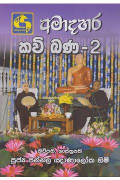 අමාදහර කවි බණ 2