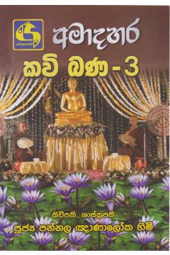 අමාදහර කවි බණ 3