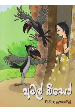 අමල් බිසෝ - ගුණසේන