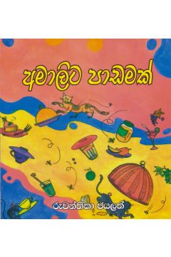 අමාලිට පාඩමක්
