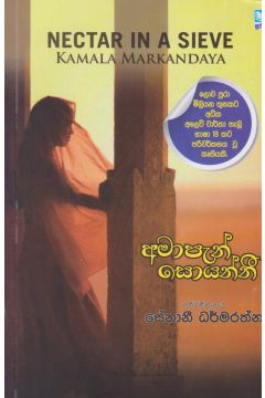 අමාපැන් සොයන්නී   