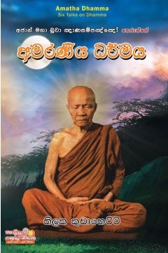 අමරණීය ධර්මය