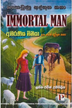 අමරණීය මිනිසා 