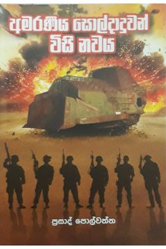 අමරණීය සොල්දාදුවන් විසි නවය