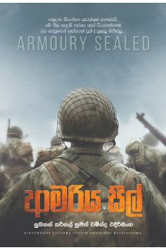 ආමරිය සීල්
