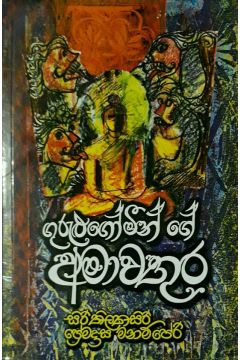 ගුරුළුගෝමීන් ගේ අමාවතුර