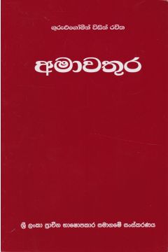 අමාවතුර