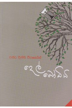 දෙල් බෝධිය 