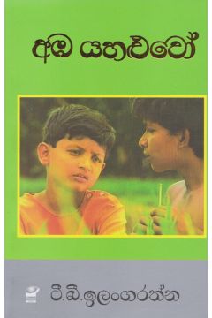 අඹ යහළුවෝ