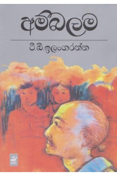 අම්බලම