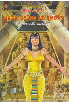 අමෙන් දෙවියා ගේ දියණිය