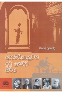ඇමෙරිකානුවන් දුටු ලක්දිව සිරිය