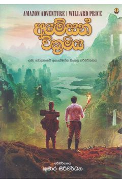 අමේසන් වික්‍රමය