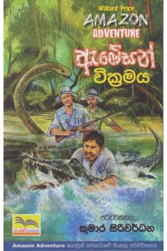 අමේසන් වික්‍රමය