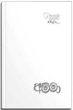අම්මා - උපුල් ශාන්ත සන්නස්ගල