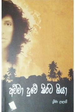 අම්මා දුවේ කිරට ගියා