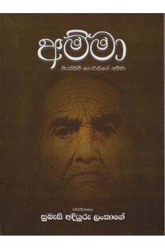 අම්මා - සුබැසි අදියුරු ලංකාගේ
