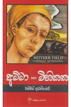 අම්මා සහ මිහිකත