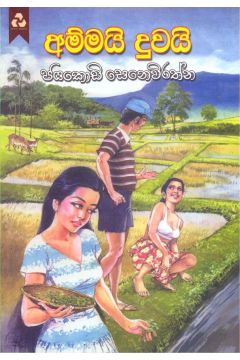 අම්මයි දුවයි