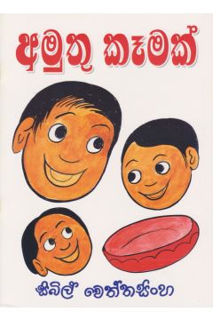 අමුතු කෑමක්