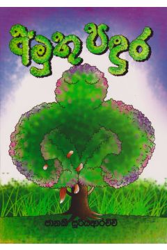 අමුතු පඳුර 