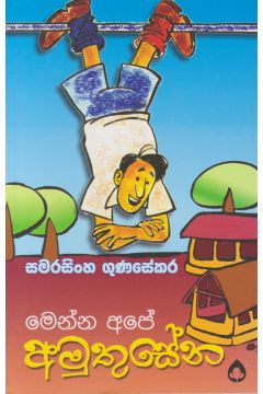මෙන්න අපේ අමුතුසේන
