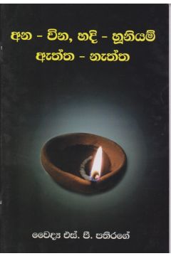 අන-වින, හදි-හූනියම්, ඇත්ත-නැත්ත 