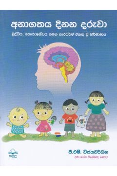 අනාගතය දිනන දරුවා
