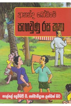 ආනන්ද බෝඩිමේ සැඟවුණු රස කතා