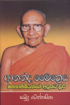 ආනන්ද මෛත්‍රෙය මහානාහිමියන්ගේ අප්‍රකට ලිපි