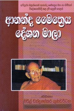 ආනන්ද මෛත්‍රෙය දේශන මාලා