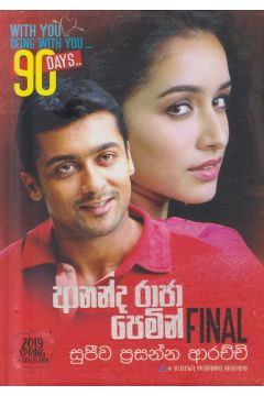 ආනන්ද රාජා පෙමින් - final