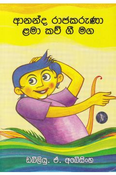 ආනන්ද රාජකරුණා ළමා කව් ගී මග