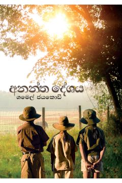 අනන්ත දේශය