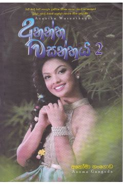 අනන්ත වසන්තය 2