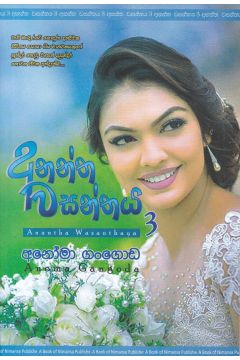 අනන්ත වසන්තය 3